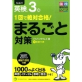 1回で絶対合格!英検3級まるごと対策 英検最短合格シリーズ