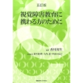 視覚障害教育に携わる方のために 5訂版