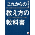 これからの教え方の教科書