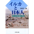 イルカと日本人 追い込み漁の歴史と民俗