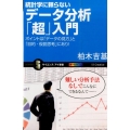 統計学に頼らないデータ分析「超」入門 ポイントは「データの見方」と「目的・仮説思考」にあり! サイエンス・アイ新書 353