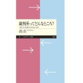 裁判所ってどんなところ? 司法のしくみがわかる本 ちくまプリマー新書 267