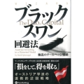 ブラックスワン回避法 極北のテールヘッジ戦略 ウィザードブックシリーズ 241
