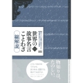 世界の故事名言ことわざ総解説 改訂第12版