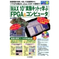 MAX10実験キットで学ぶFPGA&コンピュータ トライアルシリーズ