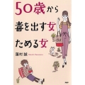 50歳から毒を出す女ためる女
