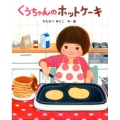 くうちゃんのホットケーキ ポプラ社の絵本 39