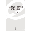 〈よのなか〉を変える哲学の授業 イースト新書 79