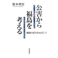 公害から福島を考える 地域の再生をめざして