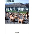前方後円墳国家 中公文庫 ひ 36-1