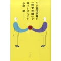 なぜ憲法学者が「野党共闘」を呼びかけるのか