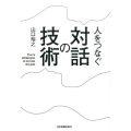 人をつなぐ対話の技術