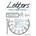 Letters～今を生きる「看護」の話を聞こう 私もエールをもらった10人のストーリー
