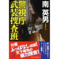 警視庁武装捜査班 祥伝社文庫 み 9-92