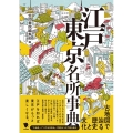 江戸東京名所事典 古地図で巡る歴史と文化