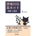 債権回収基本のき 第5版