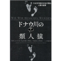 ドナウ川の類人猿 1160万年前の化石が語る人類の起源