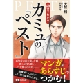 60分でわかるカミュの「ペスト」 マンガ&あらすじでつかむ!