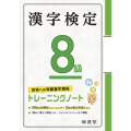漢字検定トレーニングノート8級 合格への短期集中講座