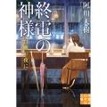 終電の神様台風の夜に 実業之日本社文庫 あ 13-3