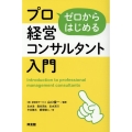 ゼロからはじめるプロ経営コンサルタント入門