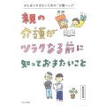 親の介護がツラクなる前に知っておきたいこと