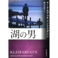 湖の男 創元推理文庫 M イ 7-4