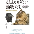 まとまりがない動物たち 個性と進化の謎を解く