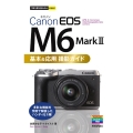 Canon EOS M6 Mark2基本&応用撮影ガイド 今すぐ使えるかんたんmini