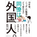 同僚は外国人。 10年後、ニッポンの職場はどう変わる!?