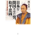 日本を開国させた男、松平忠固 近代日本の礎を築いた老中