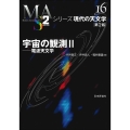 宇宙の観測 2 第2版 シリーズ現代の天文学 第 16巻