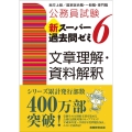 公務員試験新スーパー過去問ゼミ6文章理解・資料解釈