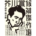 芥川賞候補傑作選 戦前・戦中編 1935-1944