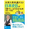 大学入学共通テスト日本史Bが1冊でしっかりわかる本 原始～中