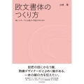 欧文書体のつくり方 美しいカーブと心地よい字並びのために
