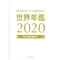 世界年鑑 2020