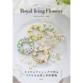 Royal Icing Flowers お花絞りテクニック集