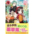 薬草茶を作ります 2 お腹がすいたらスープもどうぞ アリアンローズ