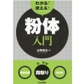 わかる!使える!粉体入門 〈基礎知識〉〈段取り〉〈実作業〉
