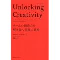 Unlocking Creativity チームの創造力を解き放つ最強の戦略