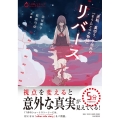 リバース 逆転、裏切り、予想外の「もうひとつの物語」 5分間ノンストップショートストーリー