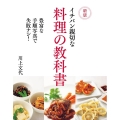 イチバン親切な料理の教科書 新版 豊富な手順写真で失敗ナシ!