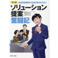 マンガソリューション提案奮闘記 地域金融機関の本業支援がわかる!