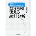君にもできる!使える統計分析 理系学生が最低限身につけておきたい