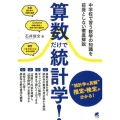 算数だけで統計学! 中学校で習う数学の知識を前提としない徹底解説