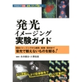 発光イメージング実験ガイド 機能イメージングから細胞・組織・個体まで蛍光で観えないものを観る! 実験医学別冊 最強のステップUpシリーズ