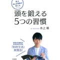 東大No.1頭脳が教える頭を鍛える5つの習慣