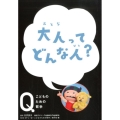 大人ってどんな人? NHK Eテレ「Q～こどものための哲学」