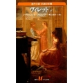 ヴィレット 下 白水Uブックス 226 海外小説永遠の本棚